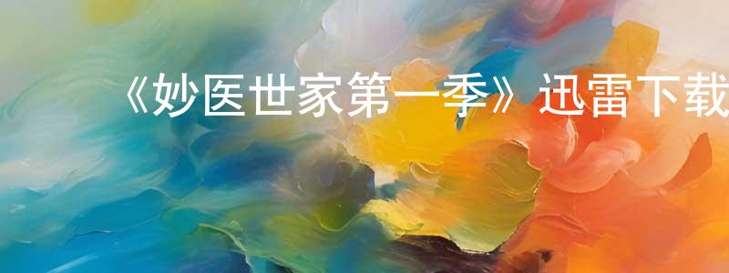 曾秀玲发布《妙医世家第一季》迅雷下载/在线观看-都市情感-美剧天堂